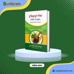 মু'জিজাতুশ‌ শিফা