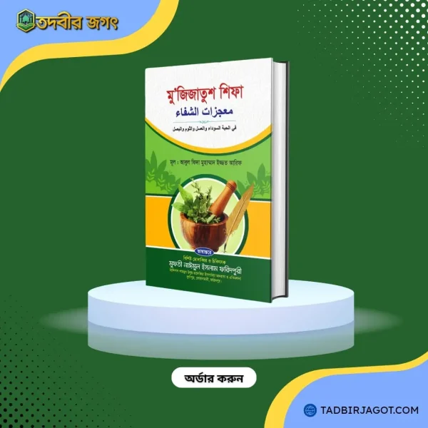 মু'জিজাতুশ‌ শিফা
