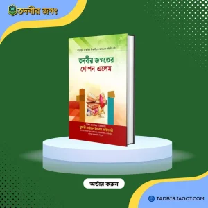 তদবীর জগতের গোপন এলেম